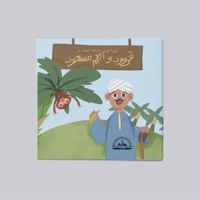 قرُّود والعم مسعود