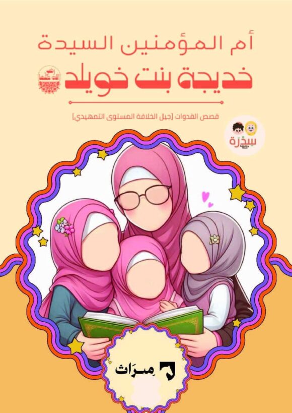 المجموعة القصصية من منهج ميراث - المستوى التمهيدي - Image 11