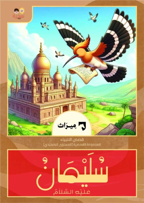 المجموعة القصصية من منهج ميراث - المستوى التمهيدي - Image 7