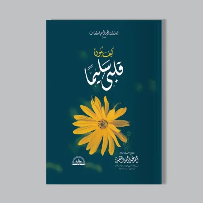 كيف يكون قلبي سليما
