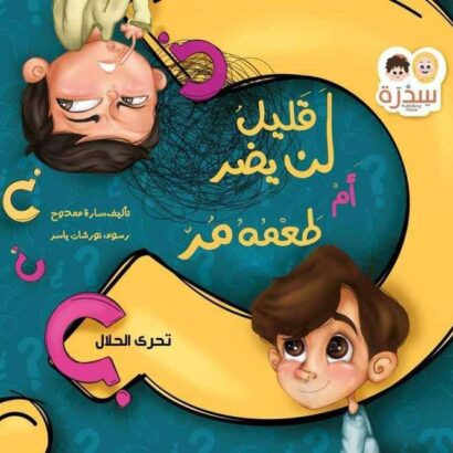 قليل لن يضر أم طعمه مر؟