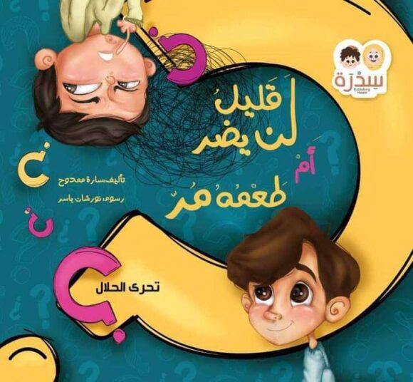 قليل لن يضر أم طعمه مر؟