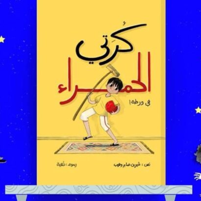 كرتي الحمراء في ورطة