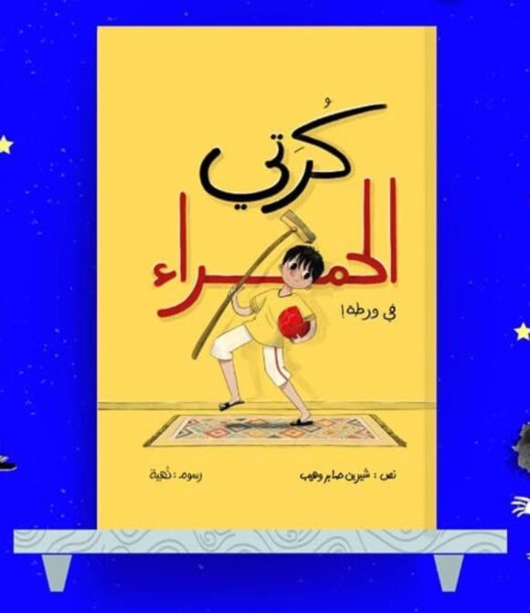 كرتي الحمراء في ورطة