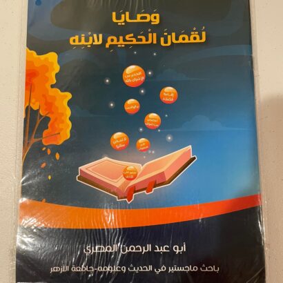 وصايا لقمان الحكيم لابنه