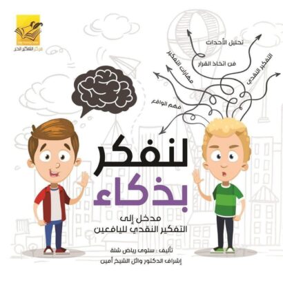 لنفكر بذكاء