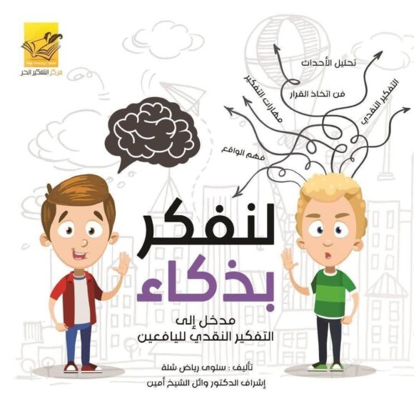 لنفكر بذكاء