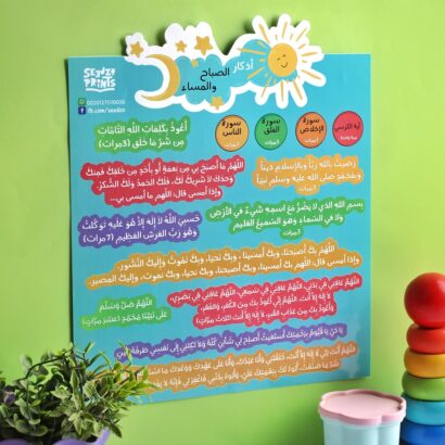 ملصق أذكار الصباح والمساء للأطفال