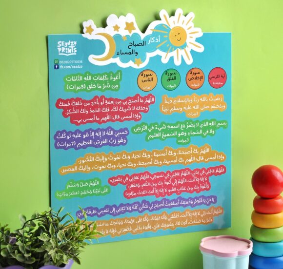 ملصق أذكار الصباح والمساء للأطفال