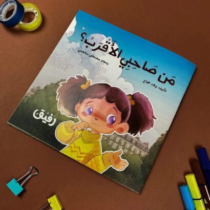 من صاحبي الأقرب