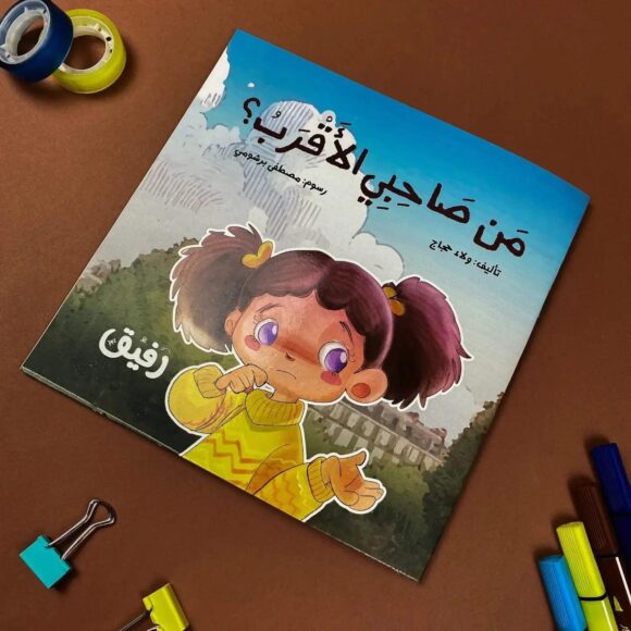 من صاحبي الأقرب