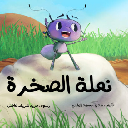 نملة الصخرة