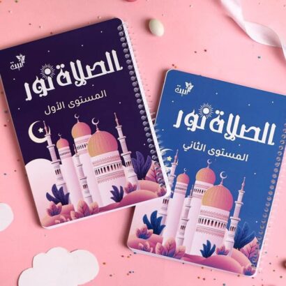 الصلاة نور (كتابين)