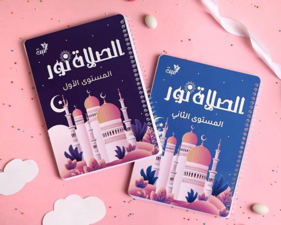 الصلاة نور (كتابين)