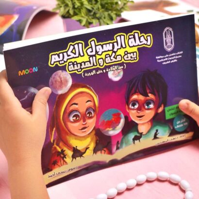 رحلة الرسول الكريم ﷺ بين مكة والمدينة
