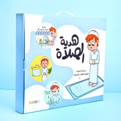 هدية الصلاة للأولاد