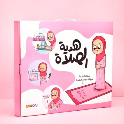 هدية الصلاة للبنات