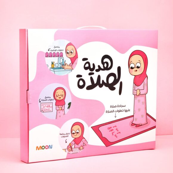 هدية الصلاة للبنات