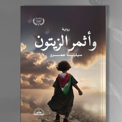 رواية وأثمر الزيتون