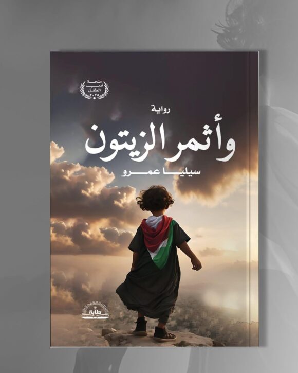 رواية وأثمر الزيتون