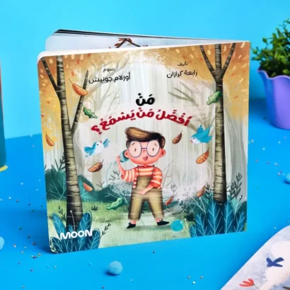من أفضل من يسمع؟