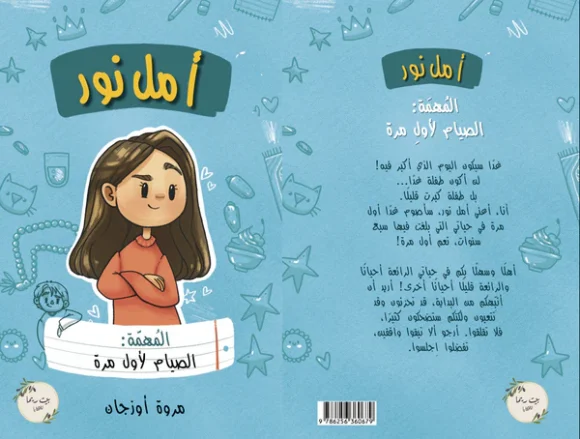 أمل نور (المهمة: الصيام لأول مرة)