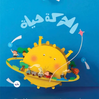 الحركة حياة