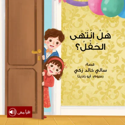 هل انتهى الحفل؟