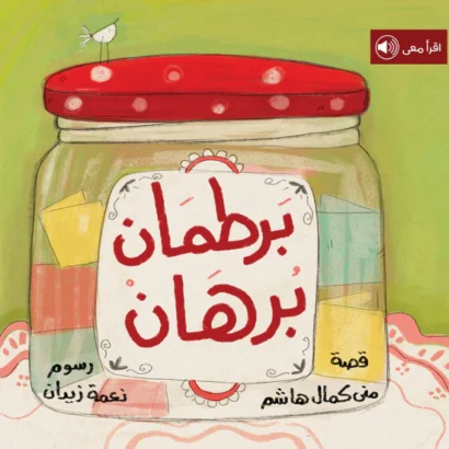 برطمان برهان