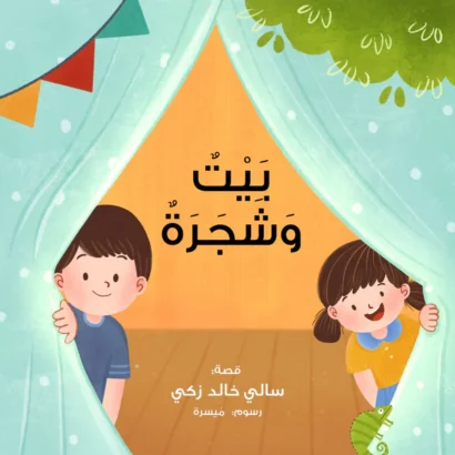 بيت وشجرة