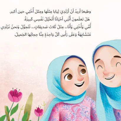 حجابي الجميل - Image 3