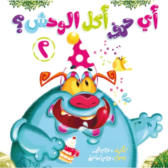 سلسلة (أي حرف أكل الوحش؟) كاملة - Image 3