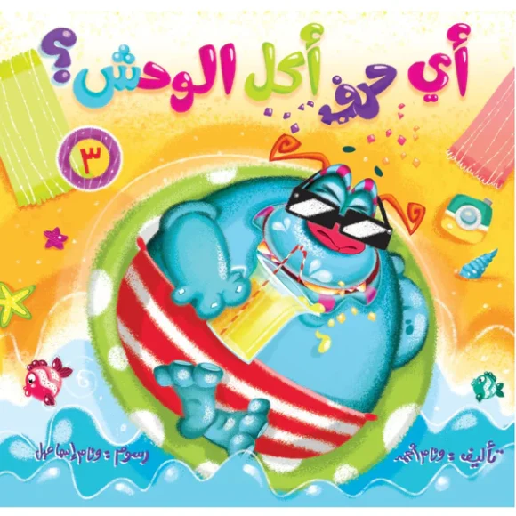 سلسلة (أي حرف أكل الوحش؟) كاملة - Image 4