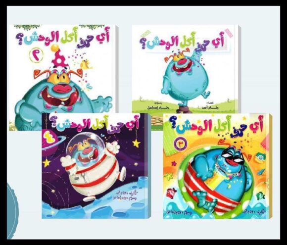 سلسلة (أي حرف أكل الوحش؟) كاملة