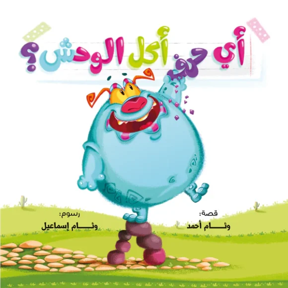 سلسلة (أي حرف أكل الوحش؟) كاملة - Image 2