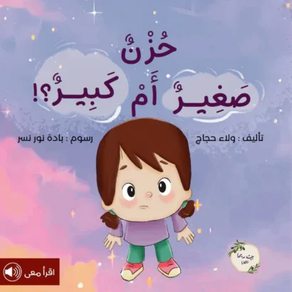 حزن صغير أم كبير