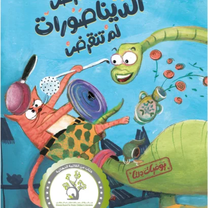 يوميات دلتا: أنا أعترض الديناصورات لم تنقرض