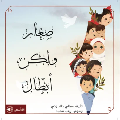 صغار لكن أبطال