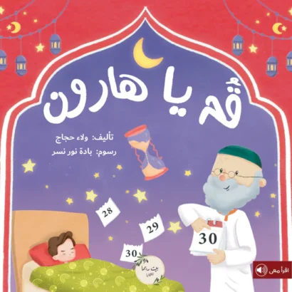 قم يا هارون