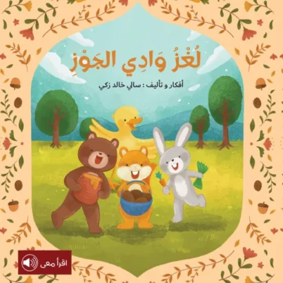 لغز وادي الجوز