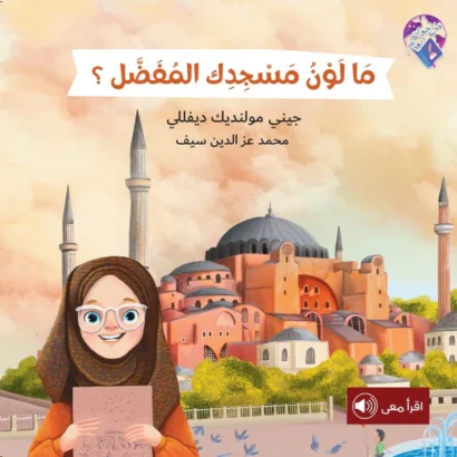 ما لون مسجدك المفضل؟