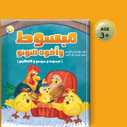 مبسوط وأخوه النونو