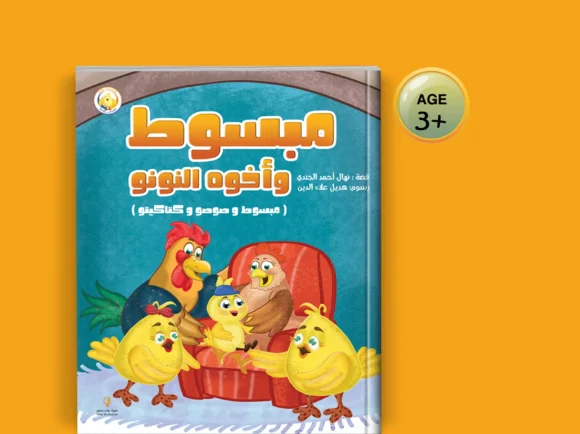 مبسوط وأخوه النونو