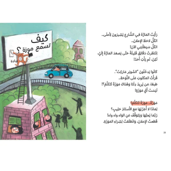 يوميات دلتا: كيف تسمع موزة؟ - Image 2