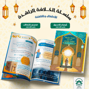 الخلافة الراشدة- الجزء الأول