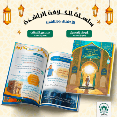 الخلافة الراشدة- الجزء الأول