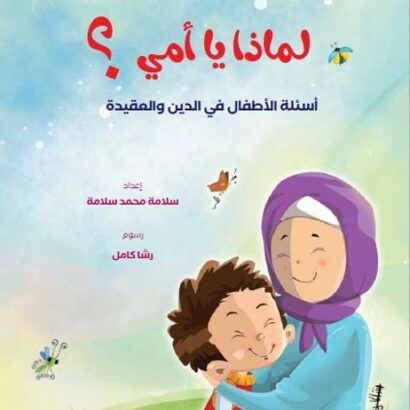 لماذا يا أمي؟