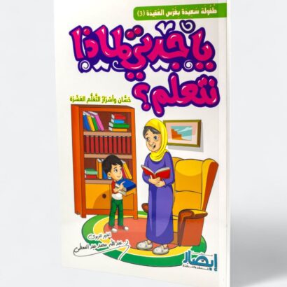 يا جدتي لماذا نتعلم؟