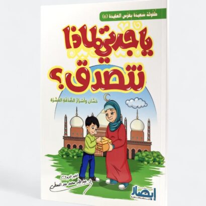يا جدتي لماذا نتصدق؟