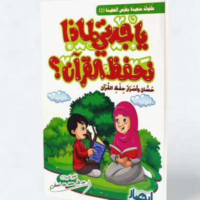 يا جدتي لماذا نحفظ القرآن؟